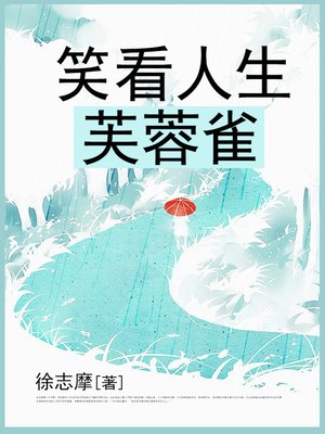 cover image of 笑看人生芙蓉雀